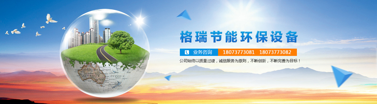 益陽(yáng)市格瑞節(jié)能環(huán)保設(shè)備有限公司-設(shè)計(jì)，制造，研發(fā)