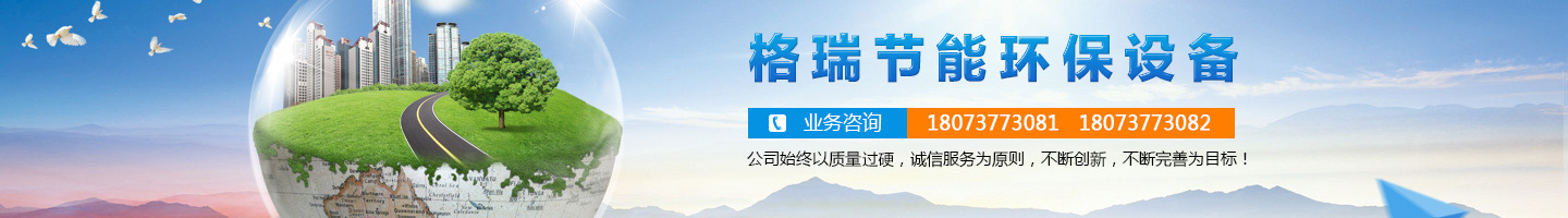 益陽市格瑞節(jié)能環(huán)保設(shè)備有限公司-設(shè)計(jì)，制造，研發(fā)